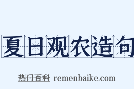 夏日观农造句是什么意思的图片